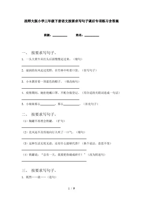 西师大版小学三年级下册语文按要求写句子课后专项练习含答案