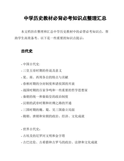 中学历史教材必背必考知识点整理汇总