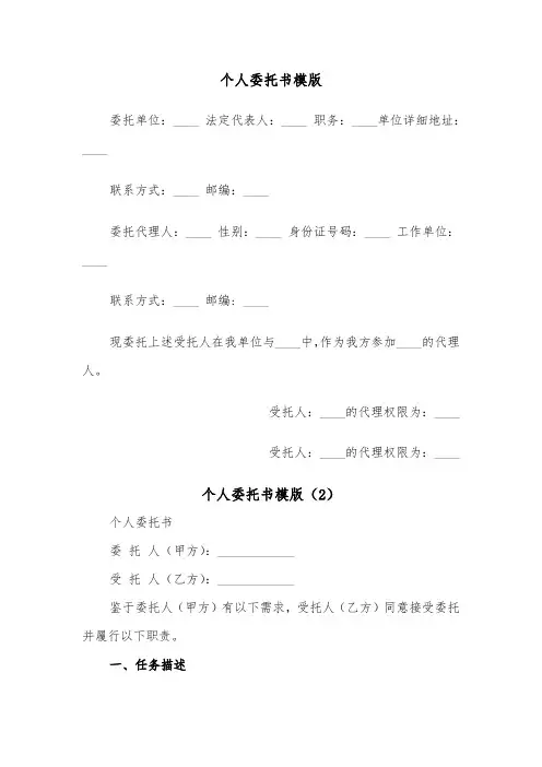 个人委托书模版（7篇）