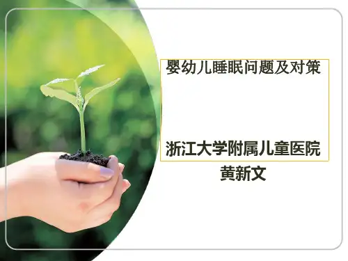 儿童睡眠问题
