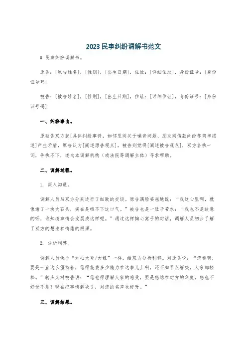 2023民事纠纷调解书范文