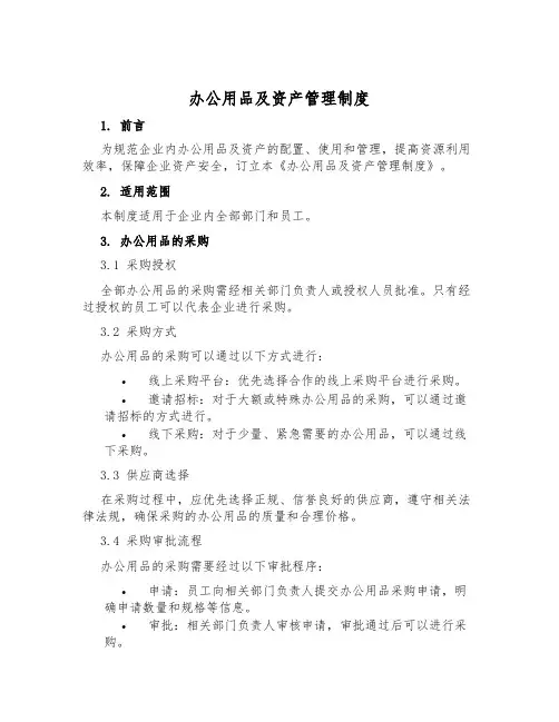 办公用品及资产管理制度