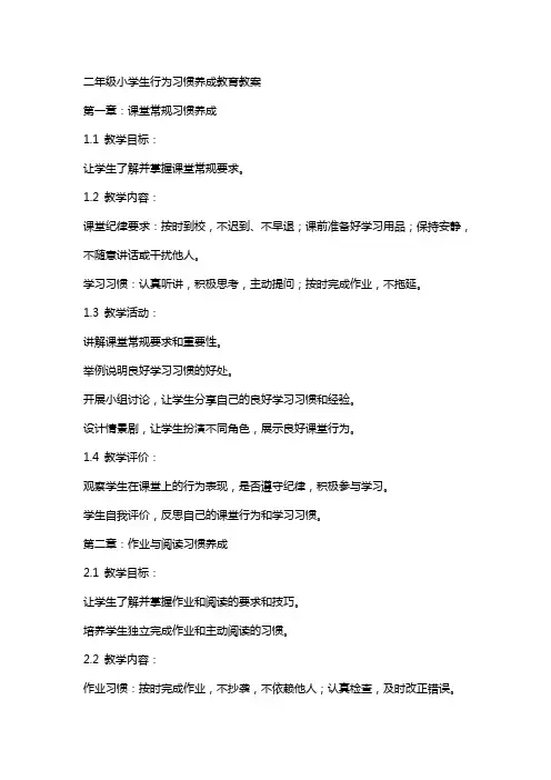 二年级小学生行为习惯养成教育教案