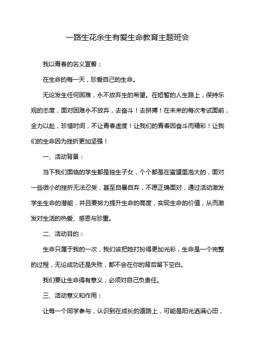 一路生花余生有爱生命教育主题班会