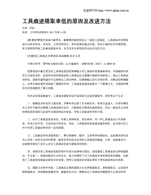 工具痕迹提取率低的原因及改进方法