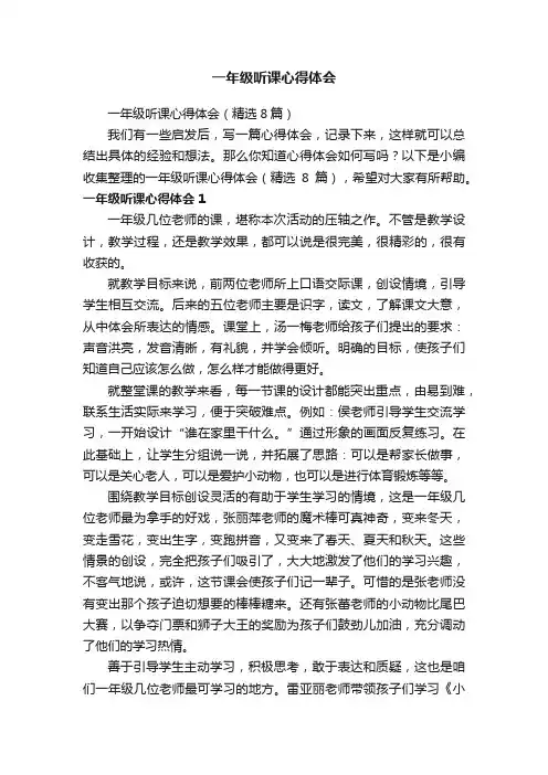 一年级听课心得体会（精选8篇）