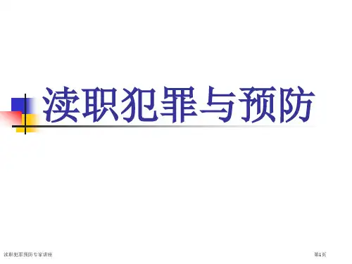 渎职犯罪预防专家讲座