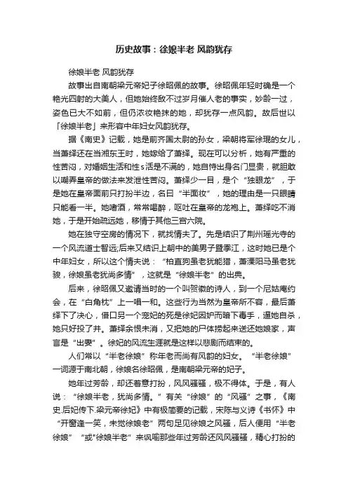 历史故事：徐娘半老风韵犹存