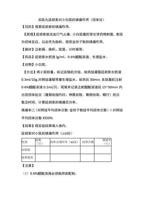 河北医大中药药理学实验指导04基本实验项目-9延胡索对小白鼠的镇痛作用(扭体法)