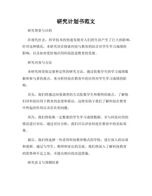 研究计划书范文