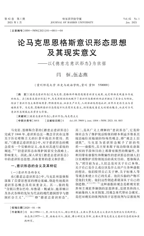 论马克思恩格斯意识形态思想 及其现实意义--以《德意志意识形态》为依据