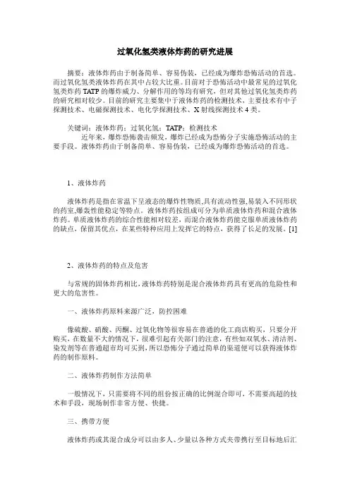 过氧化氢类液体炸药的研究进展