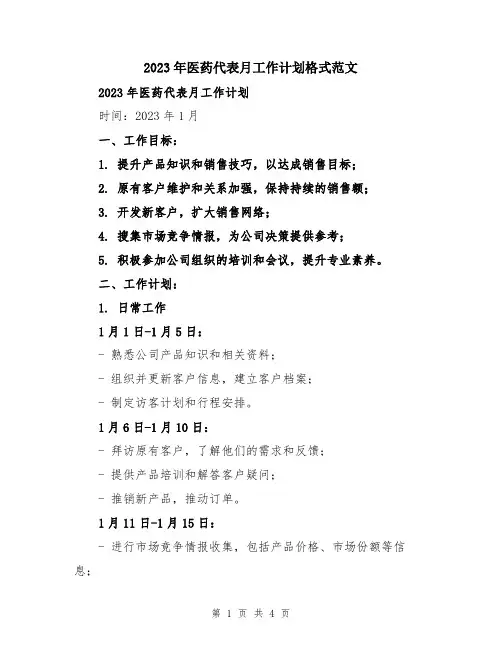 2023年医药代表月工作计划格式范文