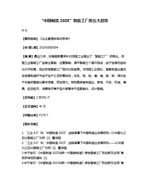 “中国制造2025”智能工厂的五大趋势