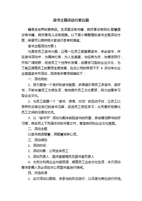 读书主题活动方案五篇