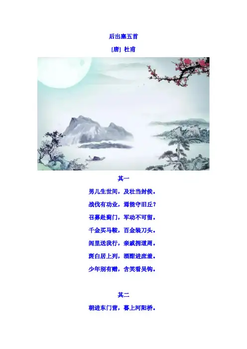杜甫《后出塞五首》原文及赏析