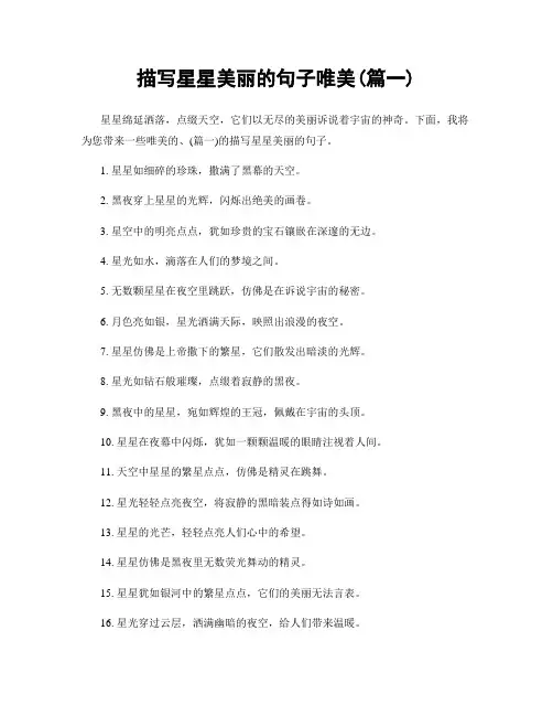描写星星美丽的句子唯美(精选两篇)