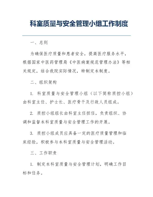 科室质量与安全管理小组工作制度