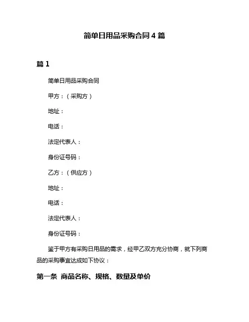 简单日用品采购合同4篇