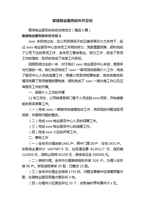 案场物业服务的年终总结范文（精选5篇）