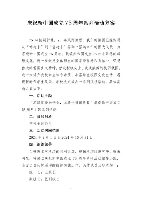 学校庆祝新中国成立75周年系列活动方案