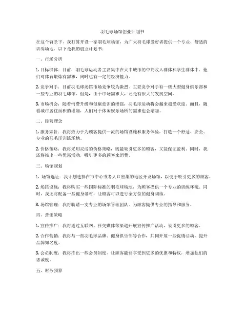 羽毛球场馆创业计划书