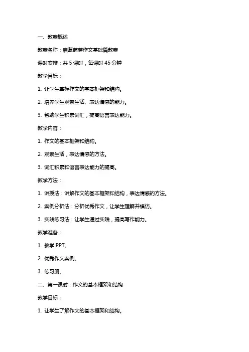 启蒙萌芽作文基础篇教案