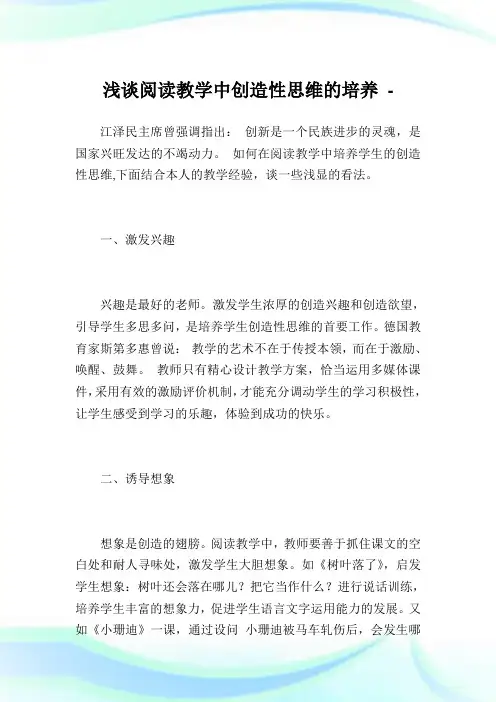 浅谈阅读教学中创造性思维的培养.doc