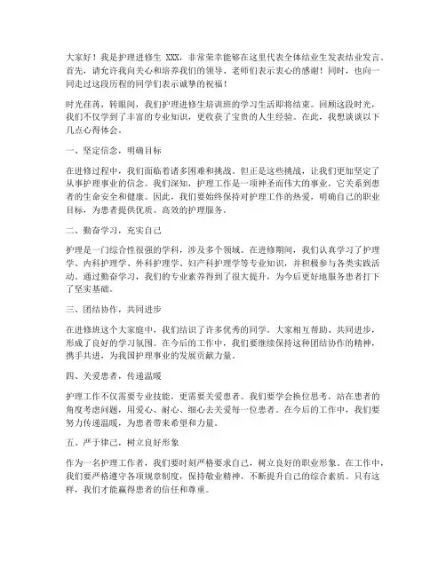 护理进修生结业发言稿范文