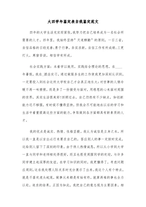 大四学年鉴定表自我鉴定范文（6篇）