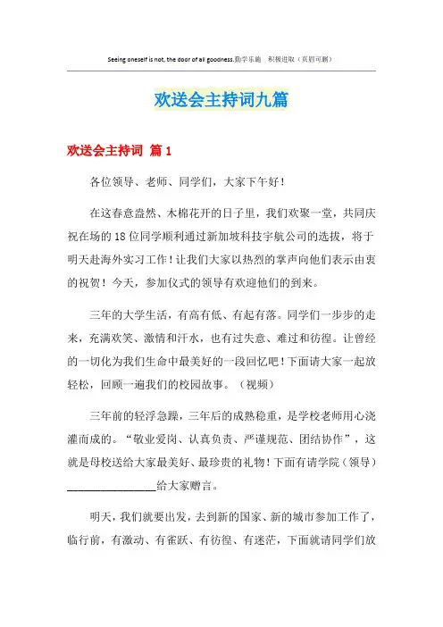 欢送会主持词九篇