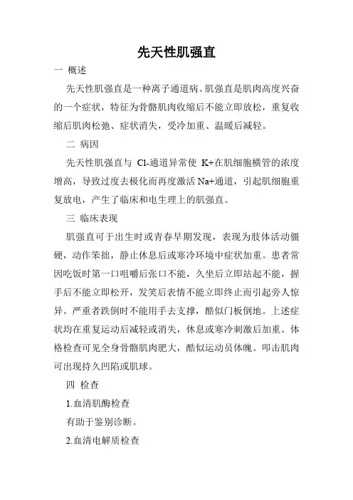 先天性肌强直