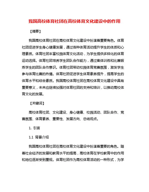 我国高校体育社团在高校体育文化建设中的作用
