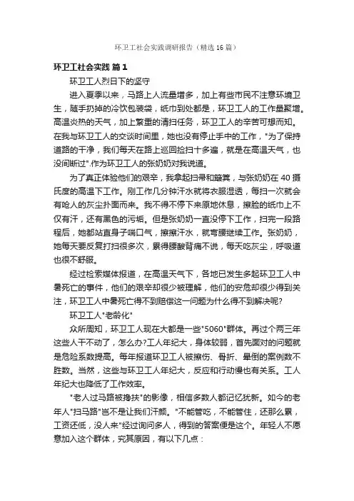 环卫工社会实践调研报告（精选16篇）