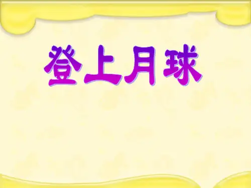 《登上月球》科学ppt课件(3篇)