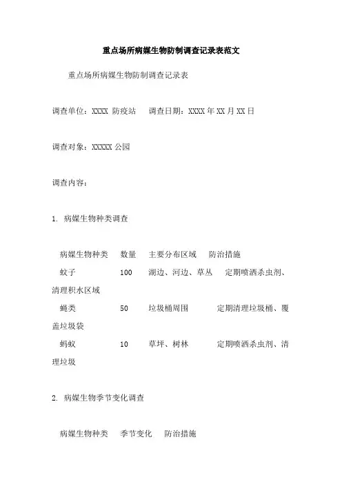 重点场所病媒生物防制调查记录表范文