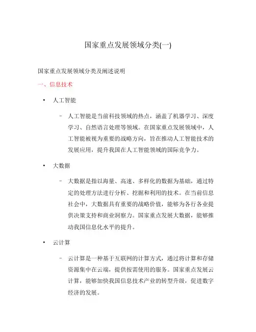 国家重点发展领域分类(一)