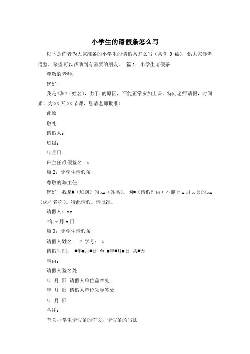 小学生的请假条怎么写