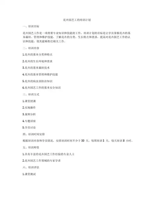 花卉园艺工的培训计划