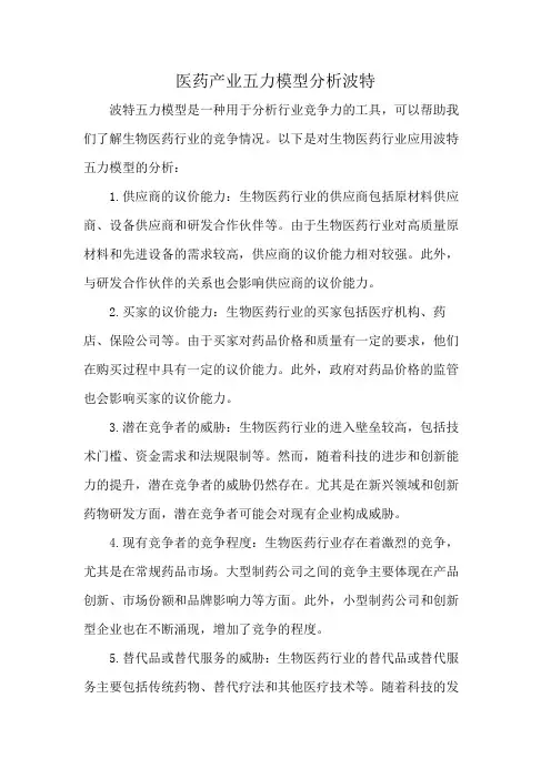 医药产业五力模型分析波特