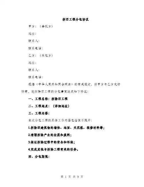 拆旧工程分包协议（3篇）