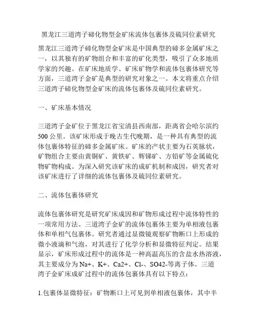 黑龙江三道湾子碲化物型金矿床流体包裹体及硫同位素研究