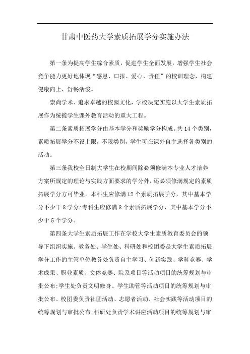 甘肃中医药大学素质拓展学分实施办法