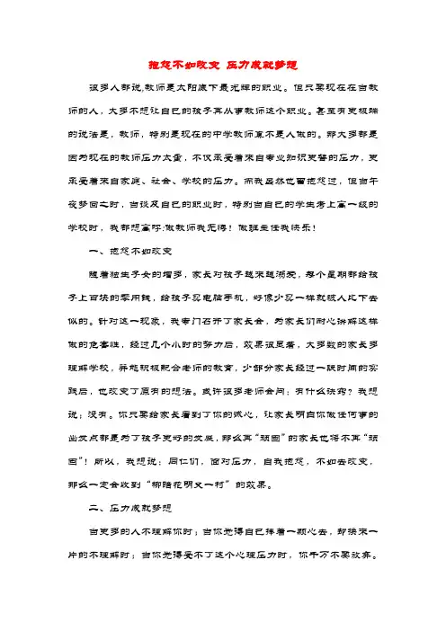 抱怨不如改变 压力成就梦想