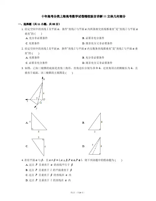 十年高考分类上海高考数学试卷精校版含详解11立体几何部分