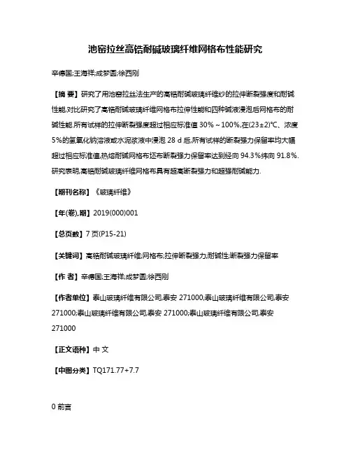 池窑拉丝高锆耐碱玻璃纤维网格布性能研究