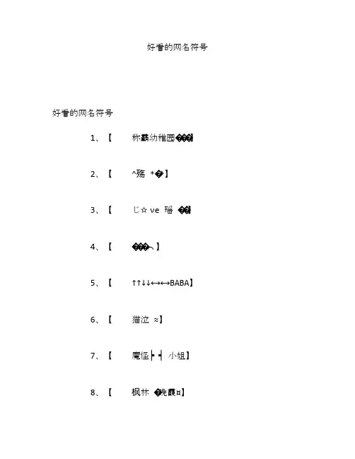 好看的网名符号