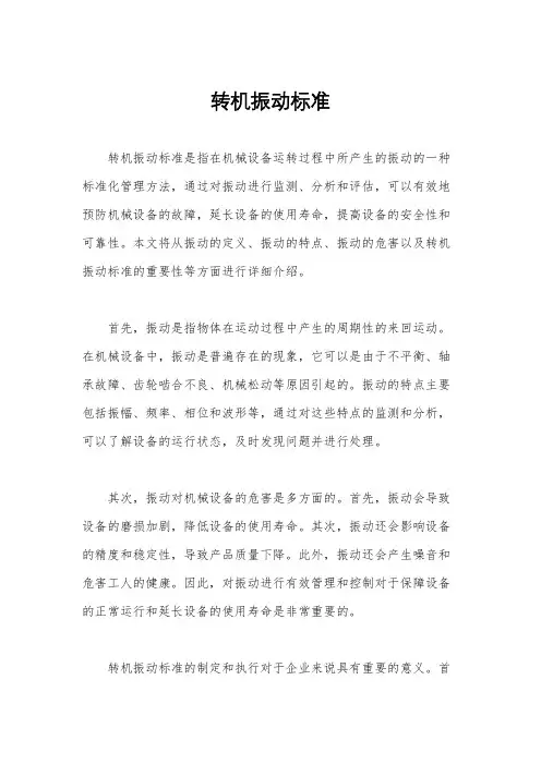 转机振动标准