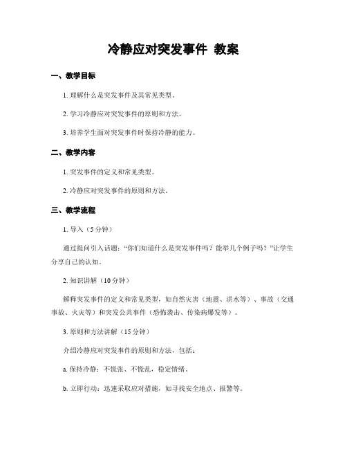 冷静应对突发事件 教案
