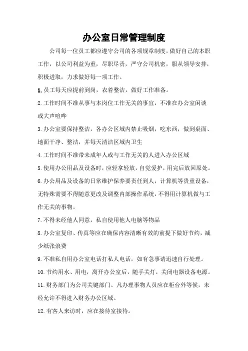 办公室日常管理制度